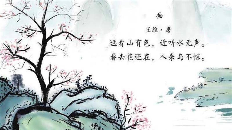 《画》这首诗的作者,到底是不是王维?王维的诗集中有这首诗吗?