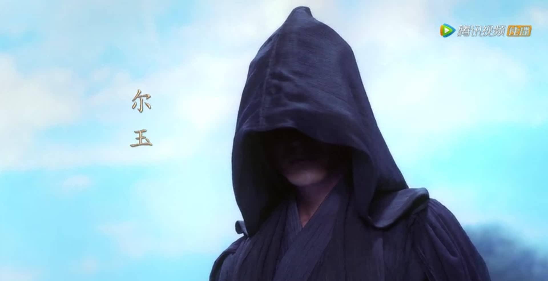 今夕何夕尔玉是神仙吗