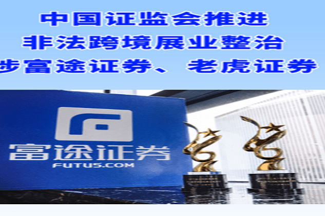 中国证监会推进富途证券、老虎证券非法跨境展业整治工作