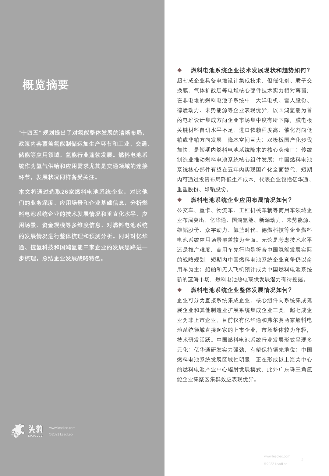 2022年中国氢能研究系列(四)-燃料电池系统企业清点(附下载)