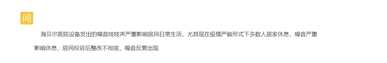 网友：海贝尔病院设备噪音严峻扰民，严峻影响日常生活