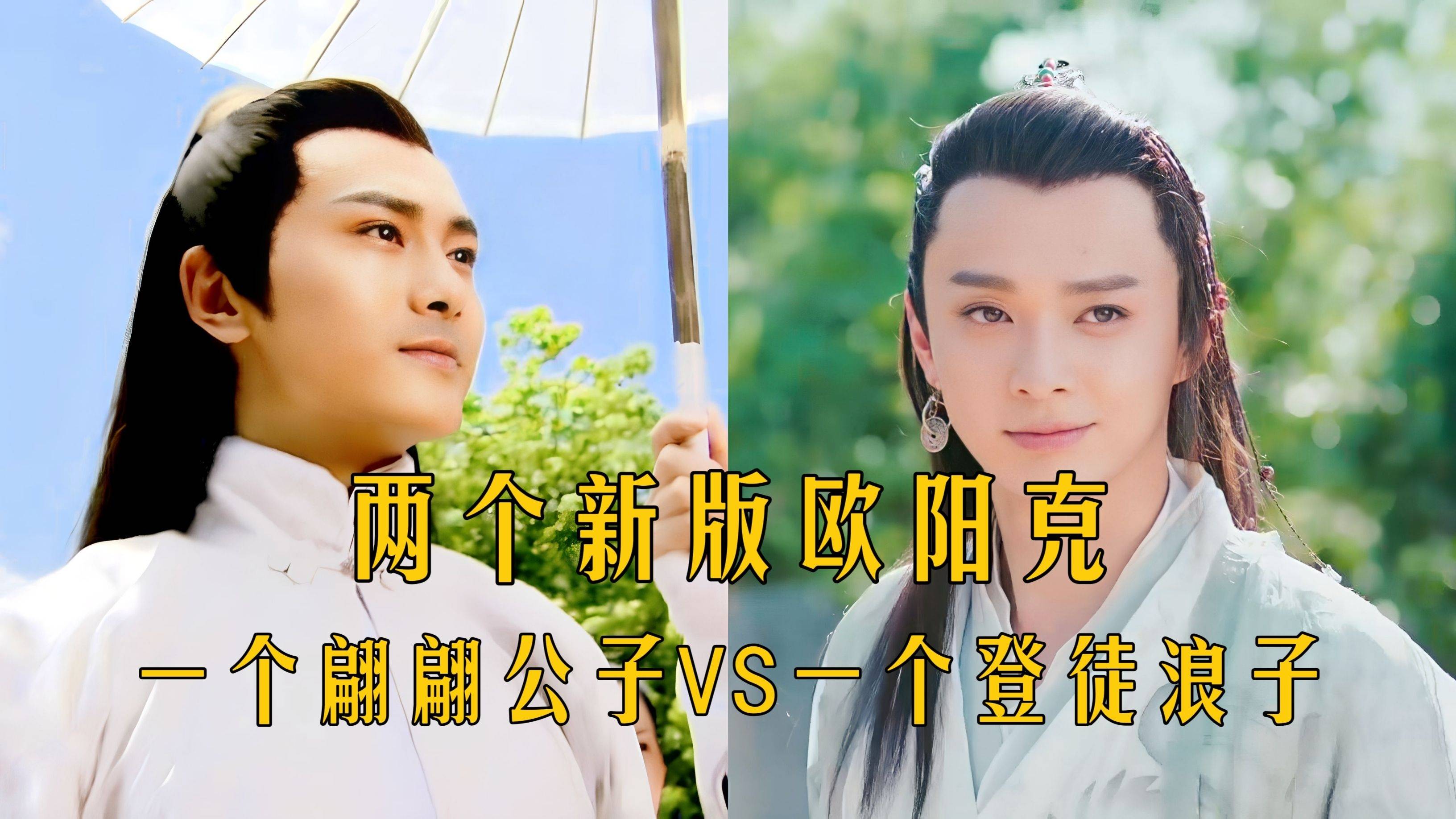 两个新版欧阳克:一个翩翩公子,一个登徒浪子,这差距太大了!