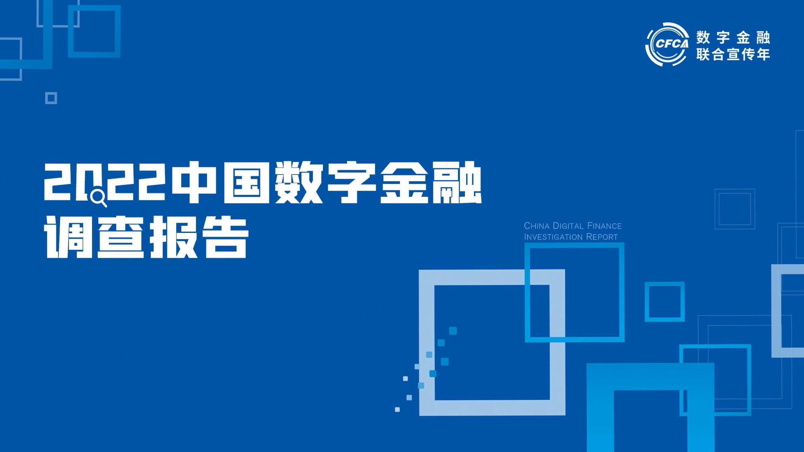 CFCA：2022中国数字金融调查报告