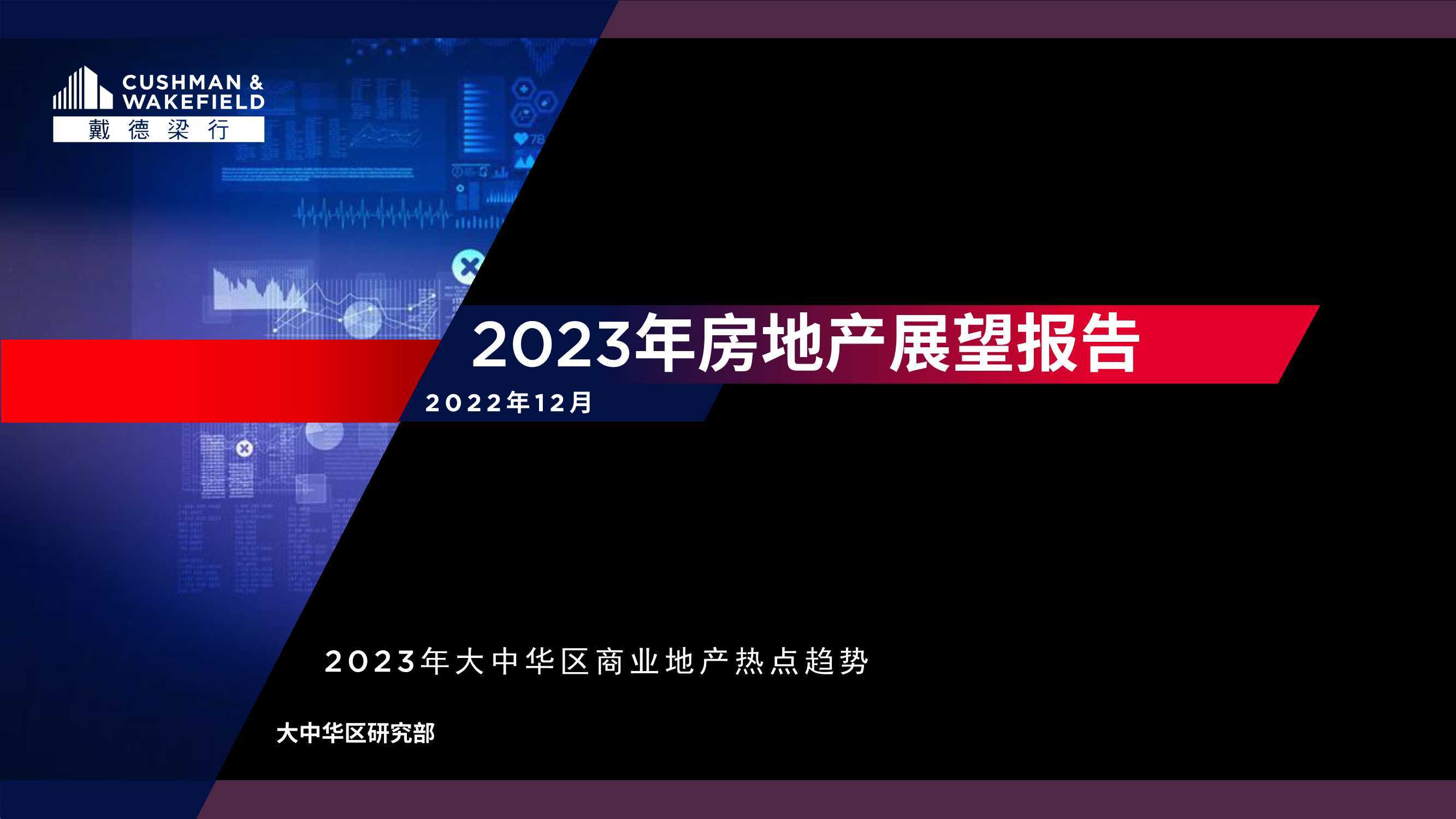 戴德梁行：2023年房地产展望报告