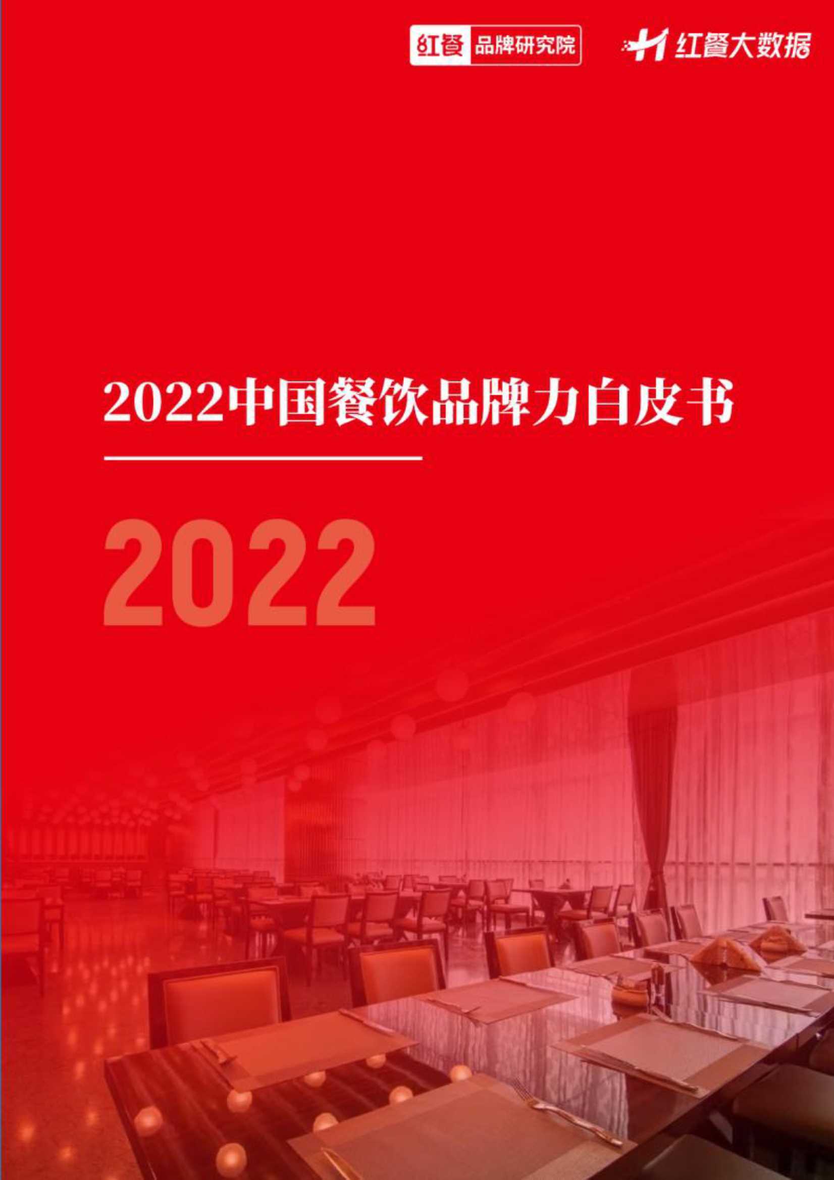 2022中国餐饮品牌力白皮书