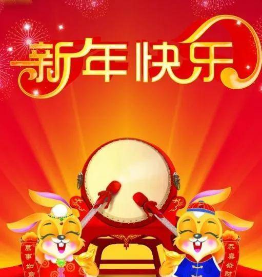 2023元旦快樂,元旦祝福表情圖片精選,祝元旦快樂_問候_好運_平安