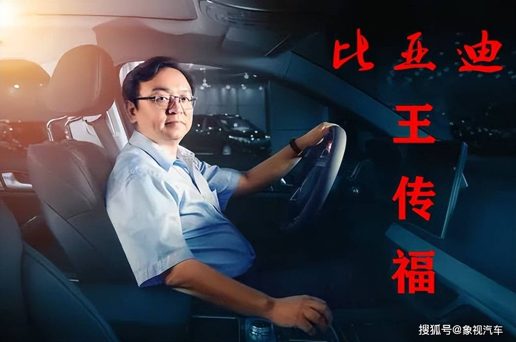 王传福再度封神,比亚迪终结了三个时代_搜狐汽车_搜狐网