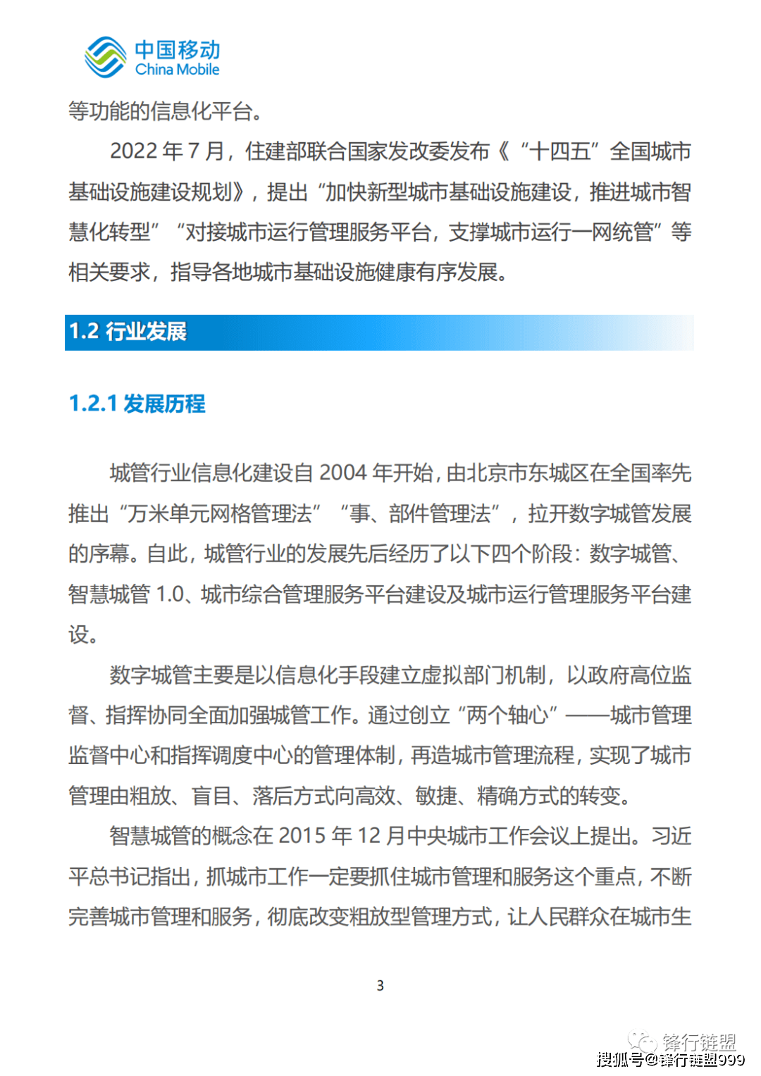 2022中国挪动新型聪慧城市白皮书—聪慧城管|附下载