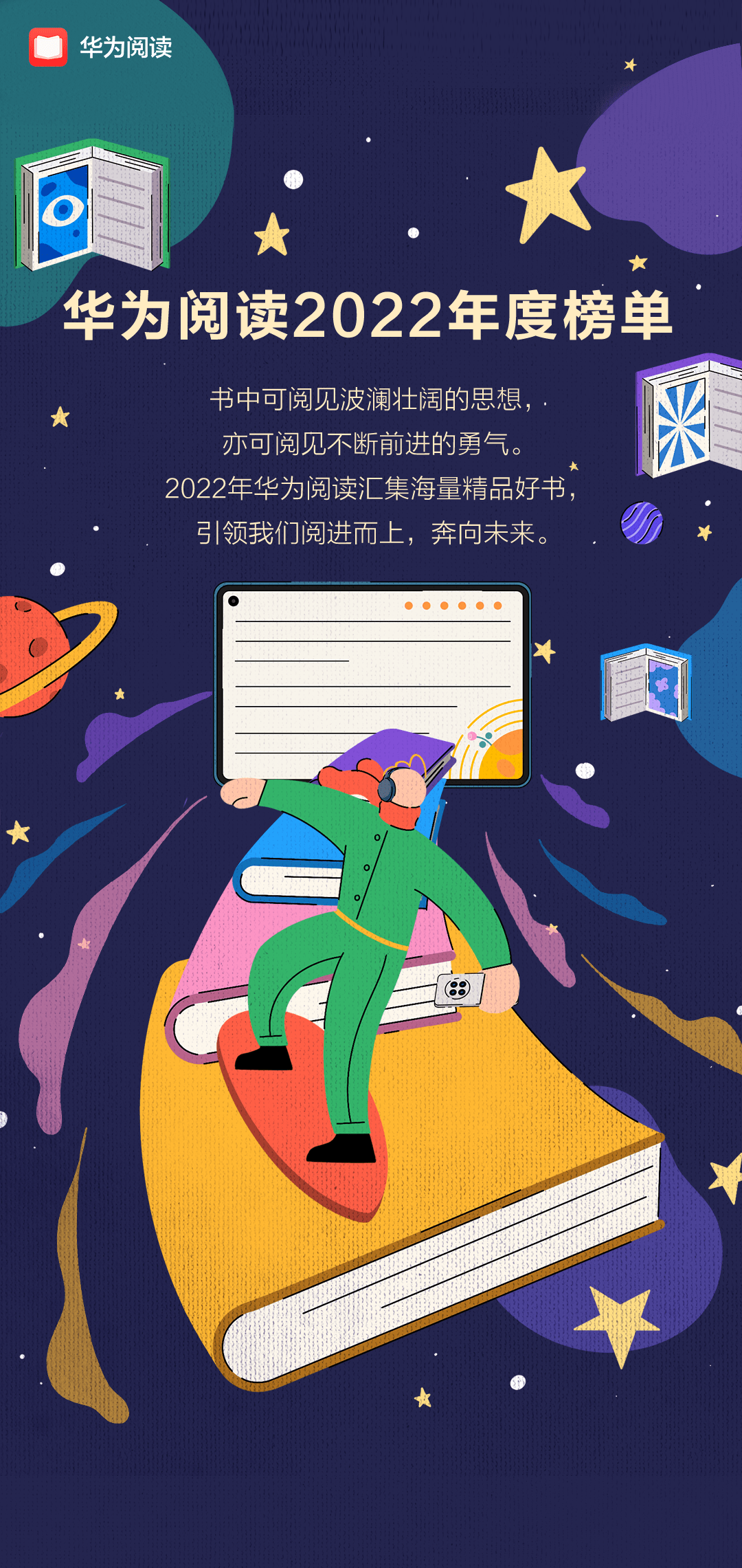 2022华为阅读年度书单发布，助你一次看完全年好书