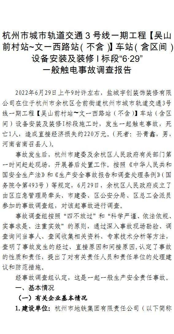 死1人！杭州地铁3号线一期工程6·29触电变乱查询拜访陈述