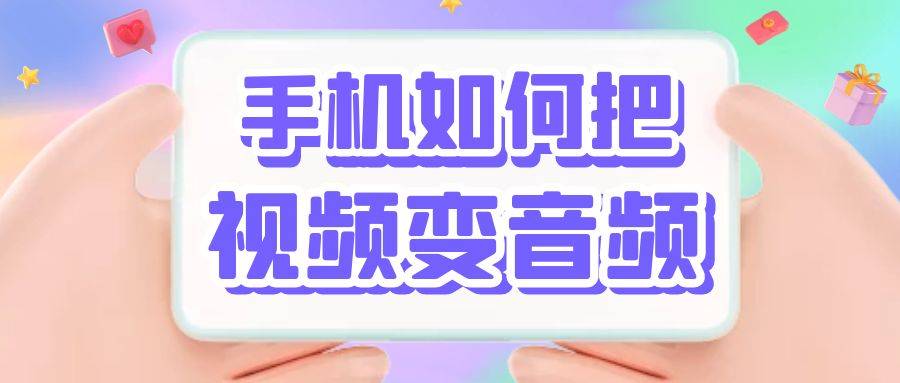 视频若何提取音频，手机若何把视频变音频