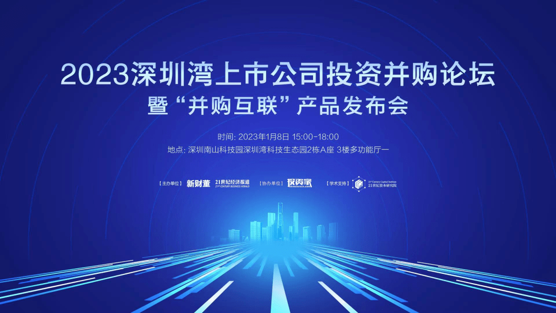 深圳灣上市公司投資并購論壇：迎接投資與上市公司鏈接的時代