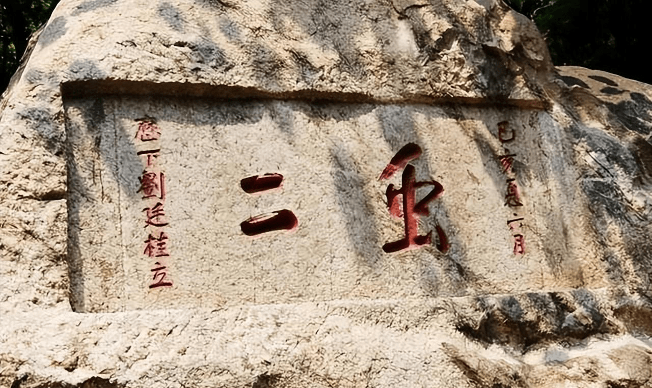 泰山上"虫二"两字是什么意思?