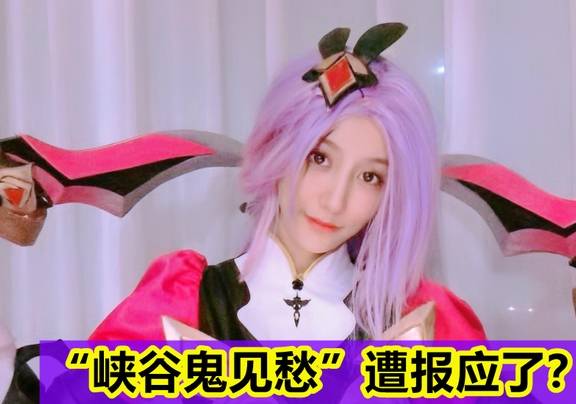 "峡谷鬼见愁"诗仙女遭报应?