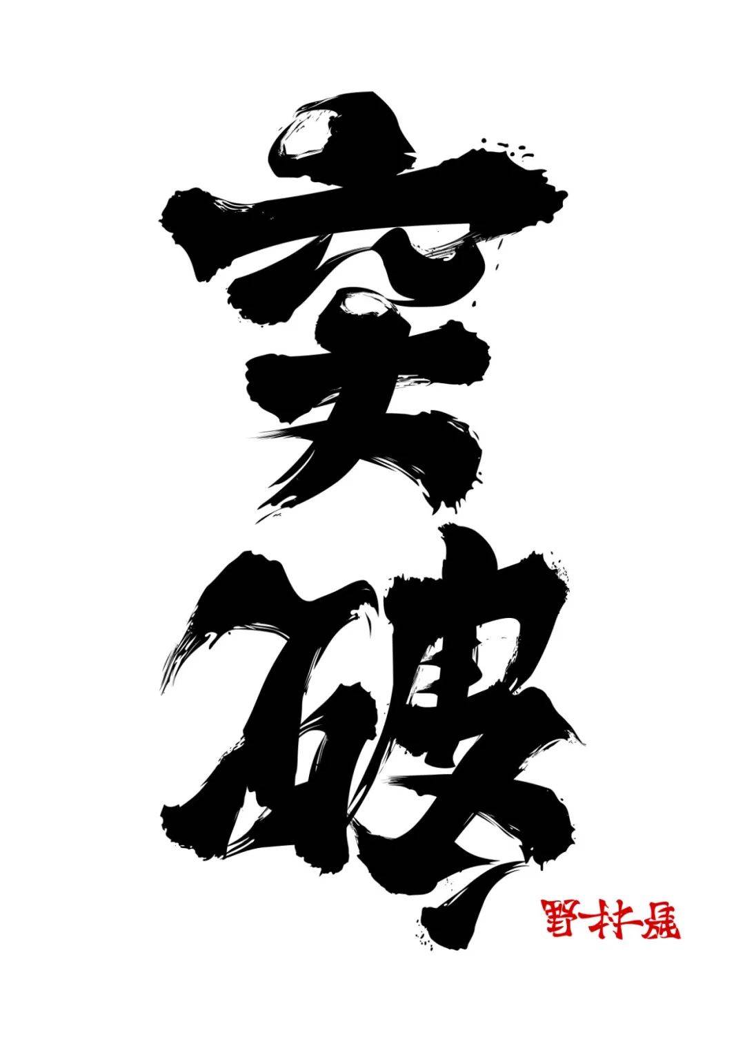 【字体设计】反转字体设计师野村一晟的最新4组双向字_创作_另外一个