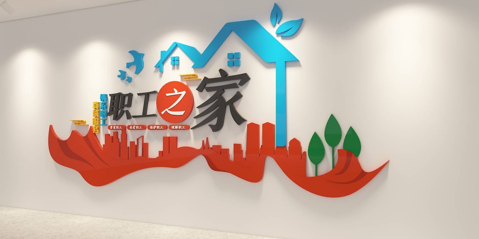 简约温馨企业职工之家文化墙形象墙效果图_巨人_https_www