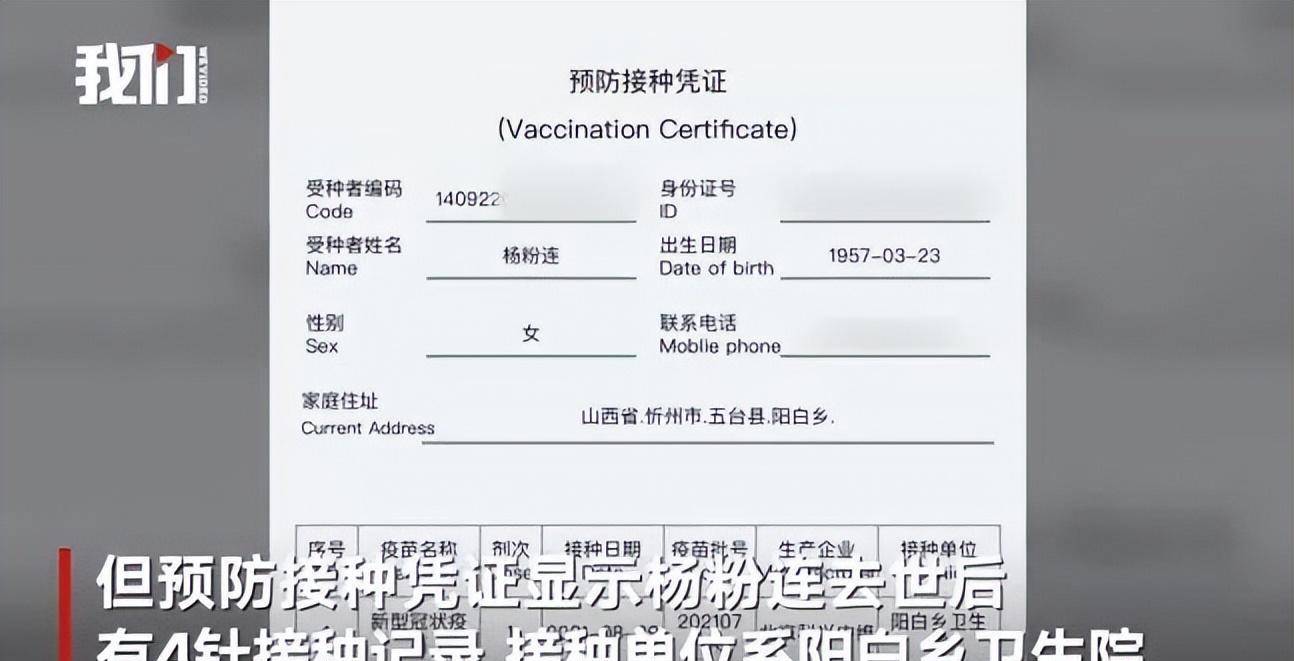 震惊：山西五台县女子去世3年仍有4针新冠疫苗记录！
