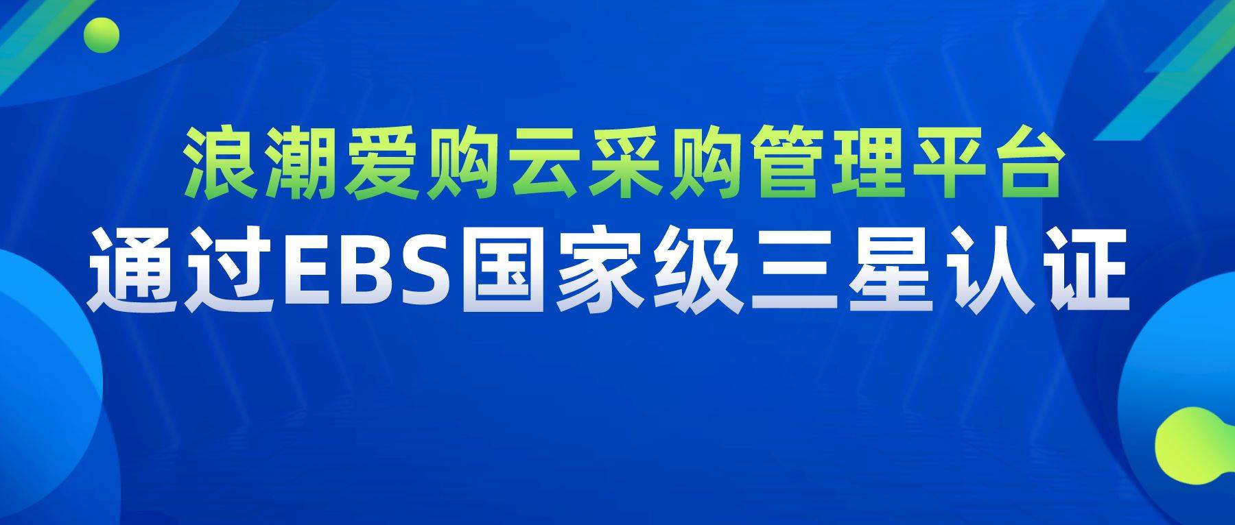 浪潮爱购云采购管理平台通过EBS国家级“三星”认证，功能指标业内领先！_搜狐网