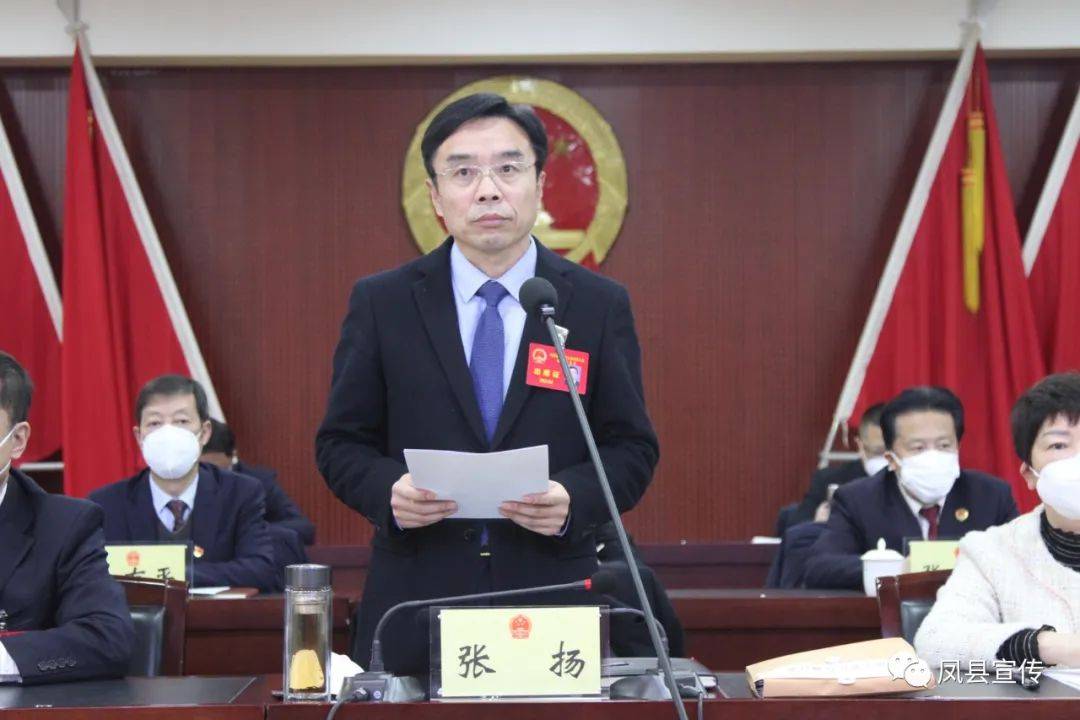 宝鸡凤县第十八届人民代表大会第二次会议闭幕_工作_发展_张扬