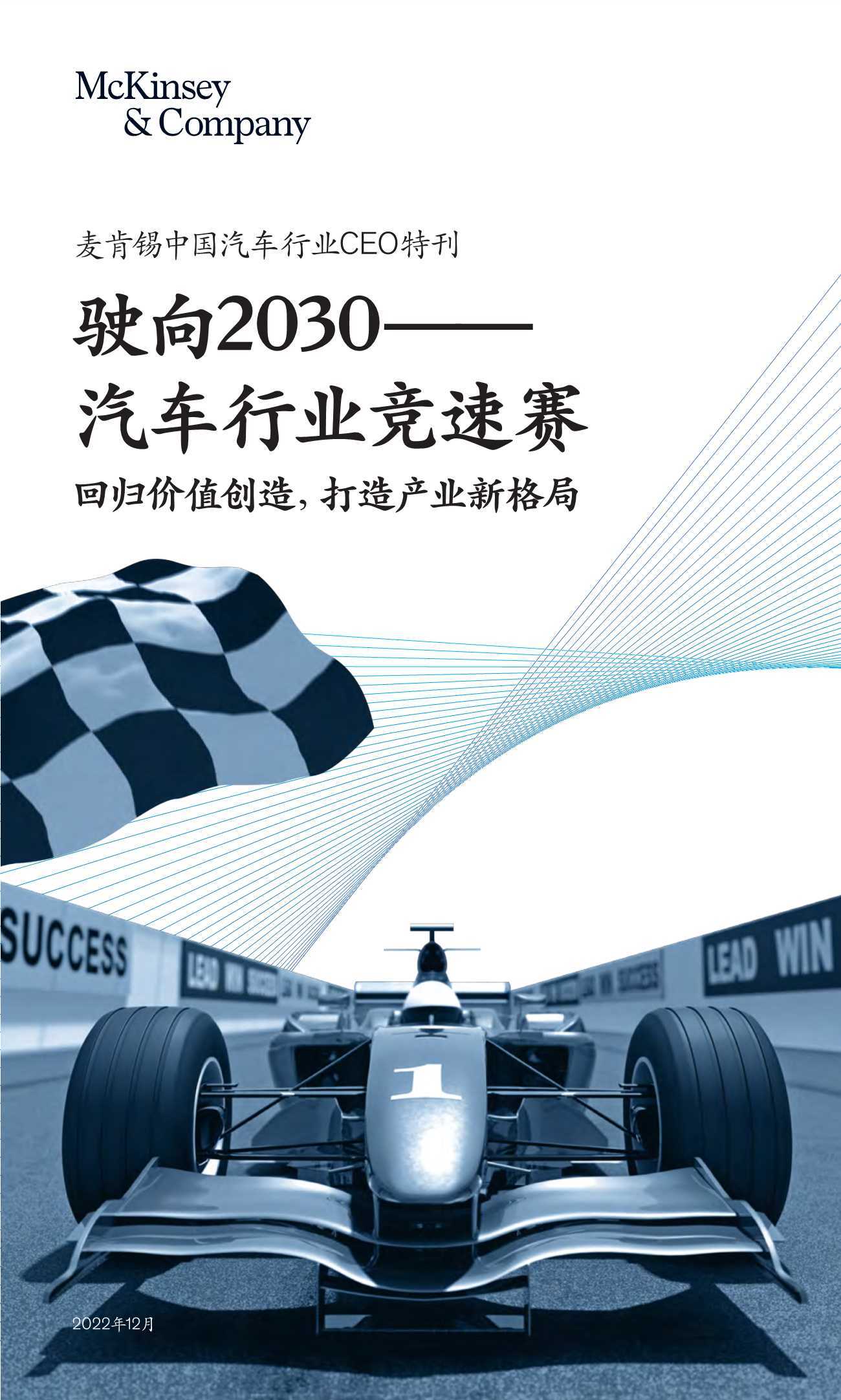 2023麦肯锡中国汽车行业CEO特刊