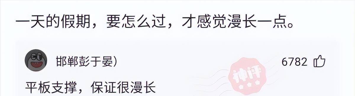 惊讶的天主答复：你若何渡过你的假期，让他们觉得更长？