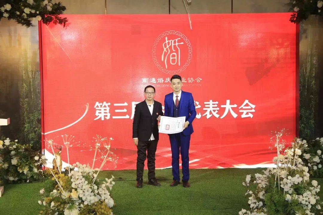 南通婚庆行业协会第三届会员代表大会第一次全体会议