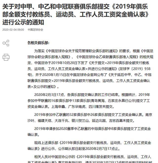 足协公示工资奖金确认表：辽足在列，川足、申鑫、华南虎未交