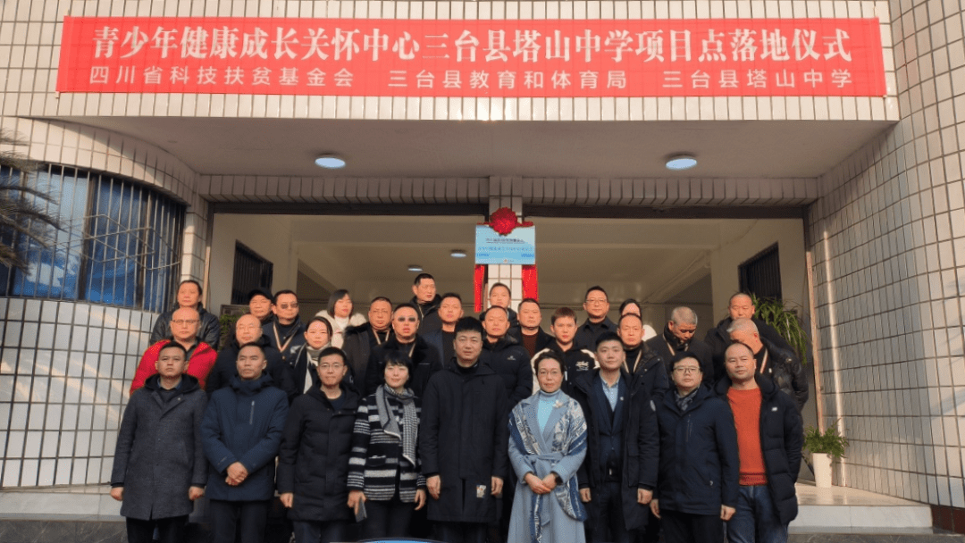 市三台县,在塔山中学举行了"青少年健康成长关怀中心"项目点落地仪式