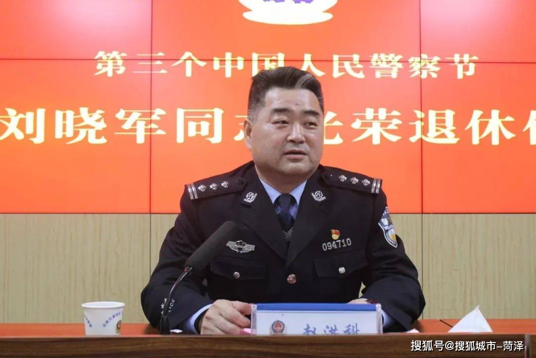 牡丹区交警大队隆重举行第三个中国人民警察节暨刘晓