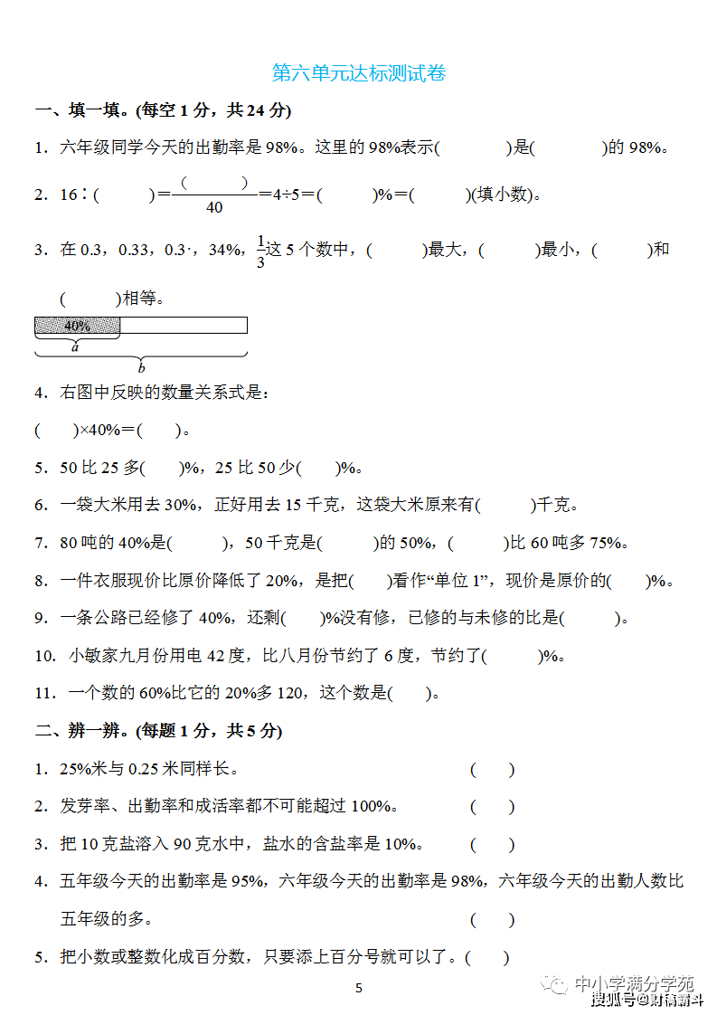 六年级数学上册：第六单位检测卷4套+谜底