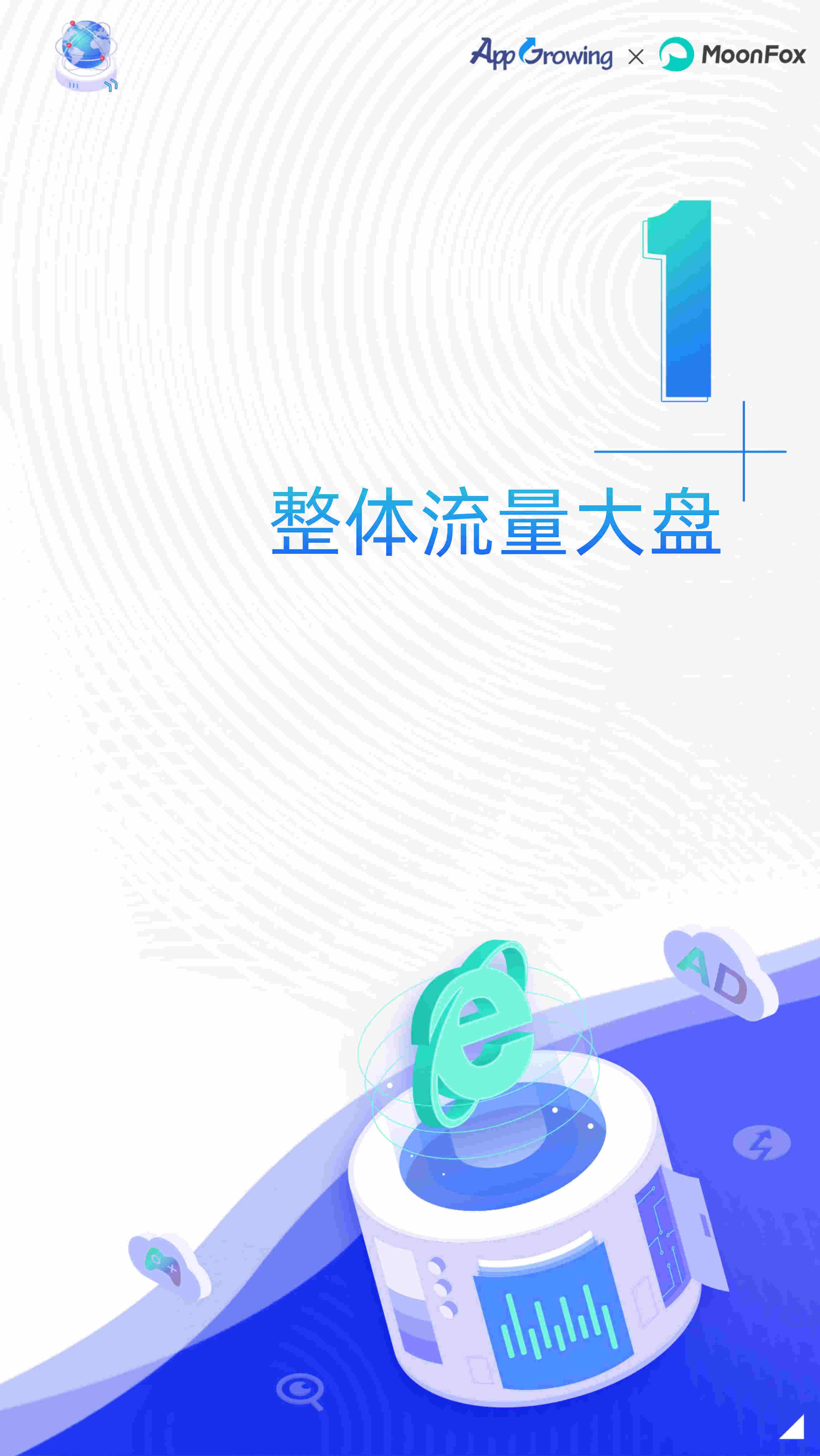 2022年挪动告白流量白皮书(附下载)