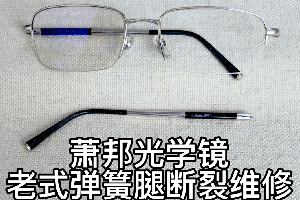 萧邦眼镜弹簧结构镜腿断裂修理无痕迹修好有弹力