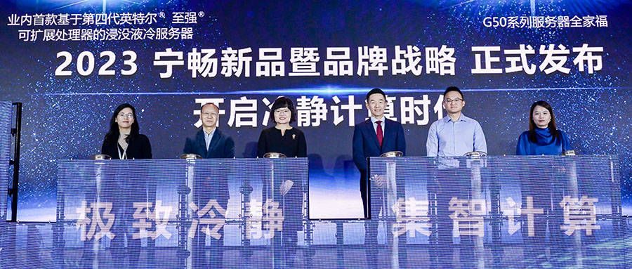 原创
            宁畅打响2023服务器第一枪！推出“冷静计算”12款新品