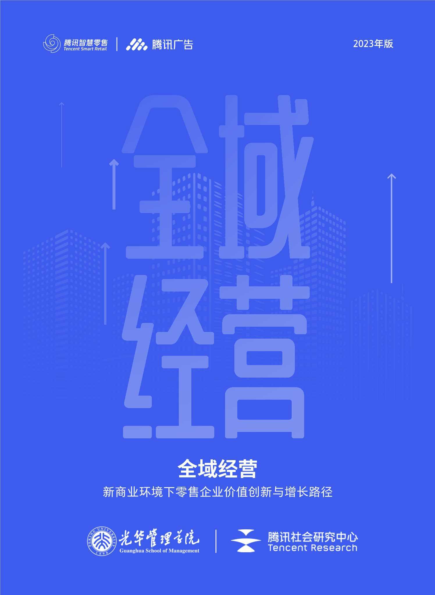 全域经营：新商业环境下零售企业价值创新与增长路径（光华） 