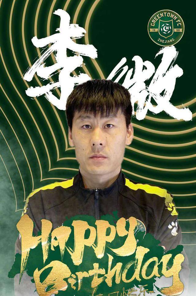 李微生日绿城官方送祝福,曼诺钦点的队长将来能进鲁能教练组吗_李霄鹏