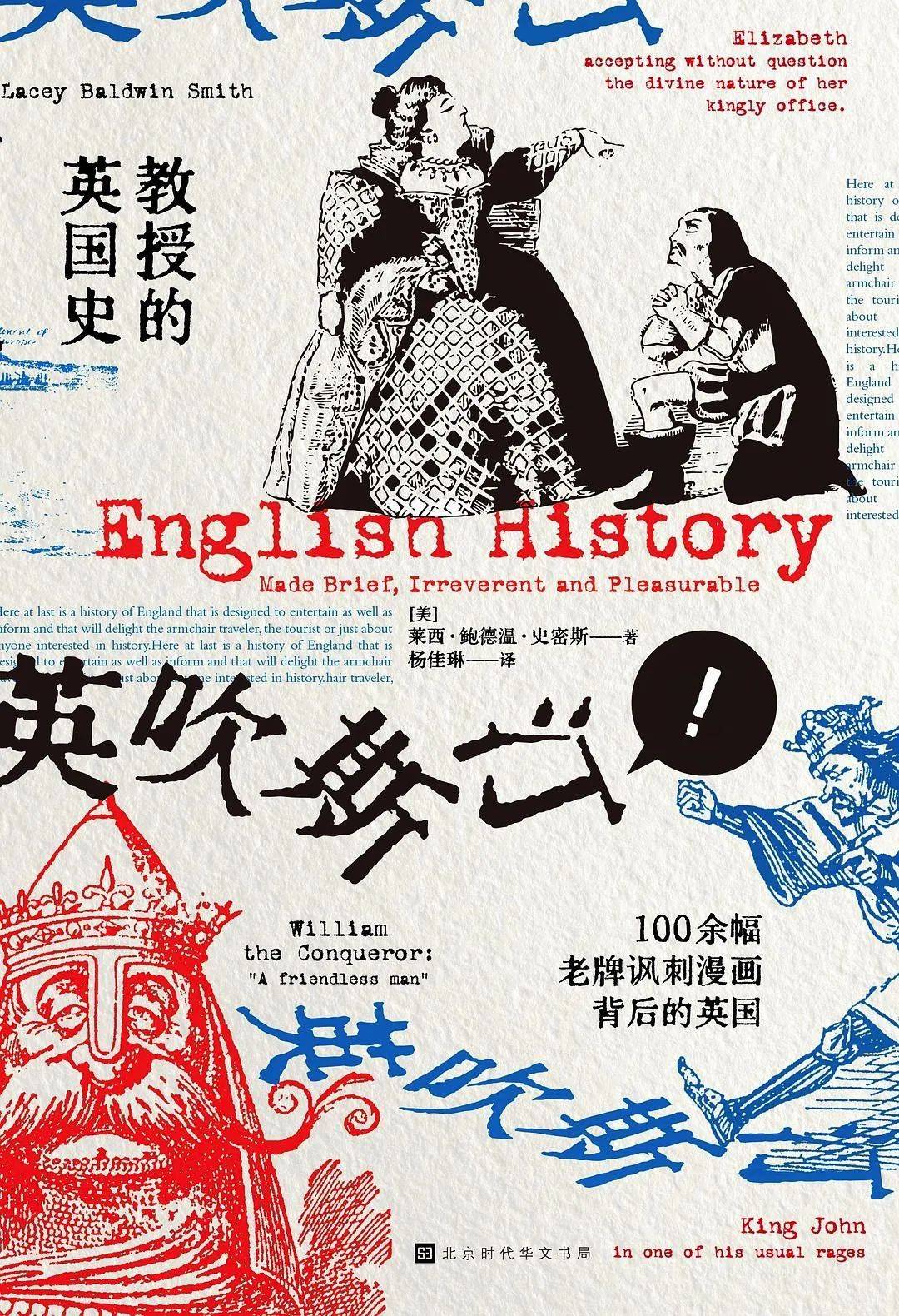 大人物,同时搭配100余幅来自英国老牌讽刺杂志《笨拙》(punch)及其他