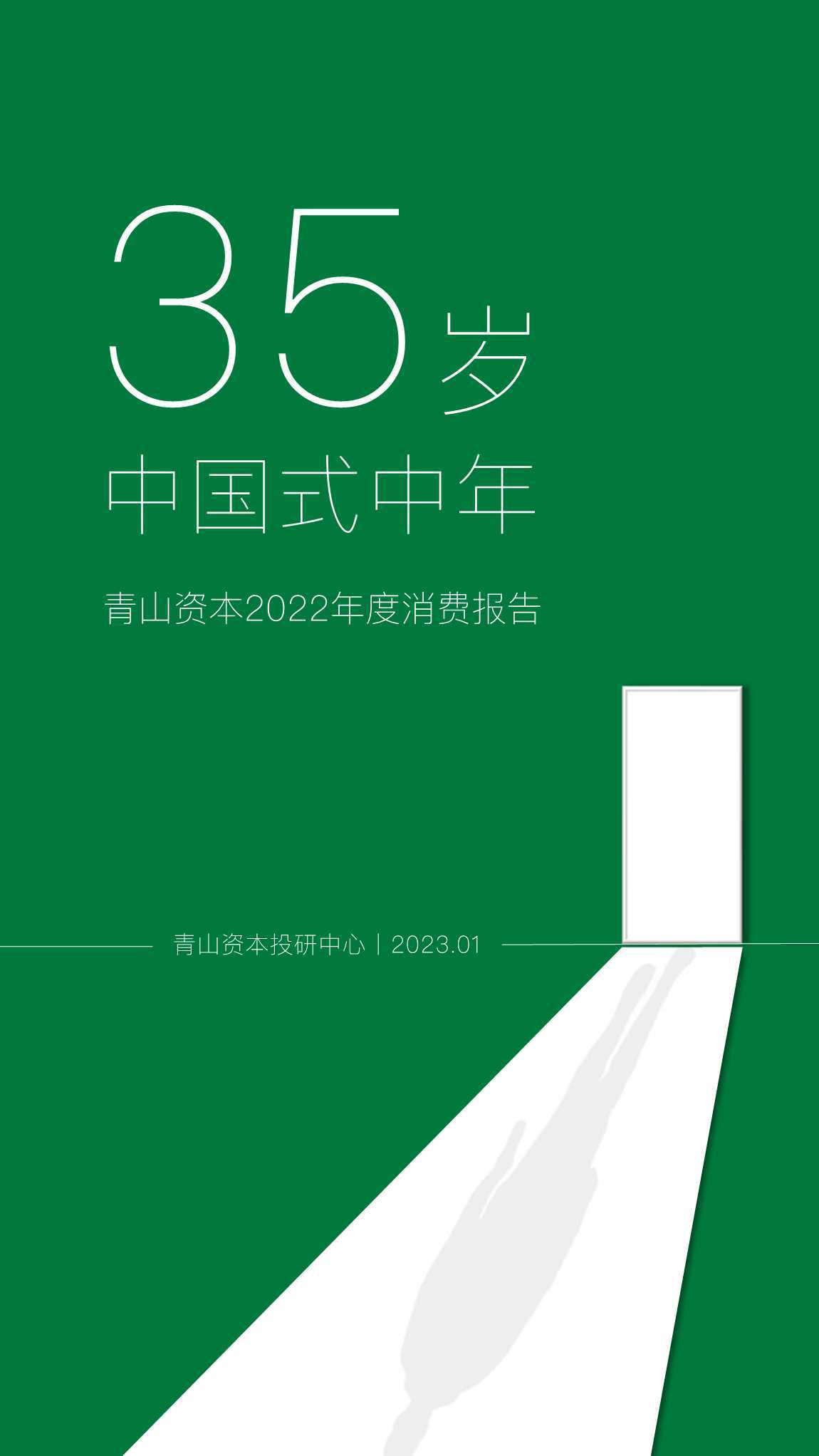 2022年度消费报告：35岁，中国式中年