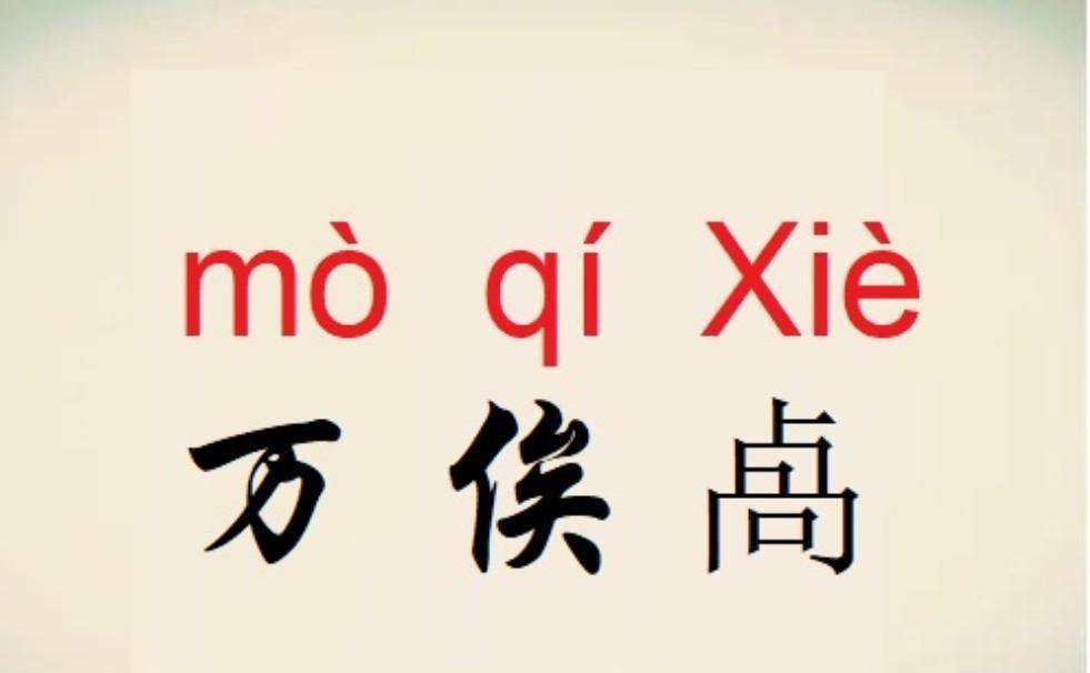 读历史,那些常常令人崩溃的人名和地名_zh_中华民族_读音