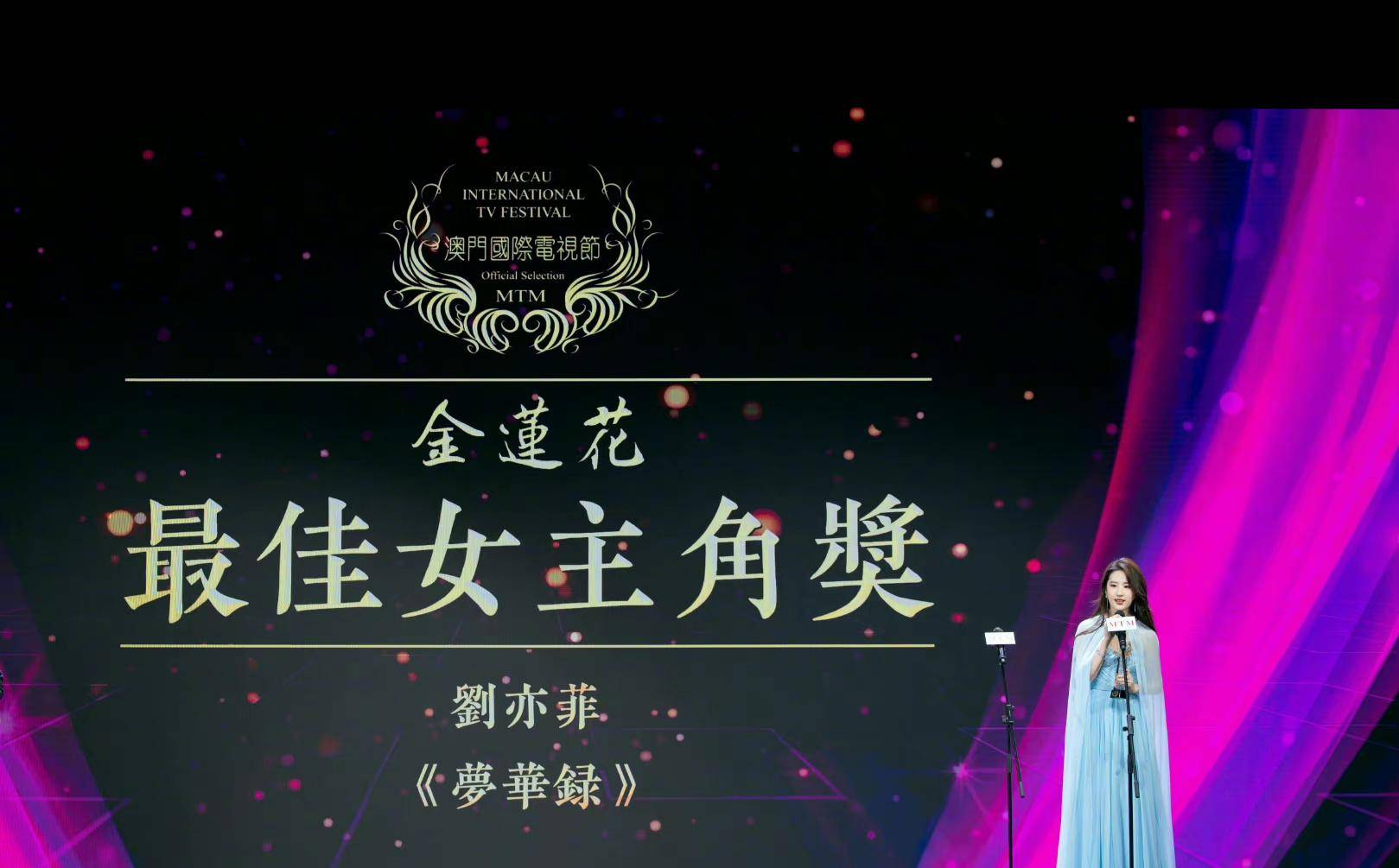 刘亦菲凭借《梦华录》，获得澳门电影电视节“金莲花”奖！