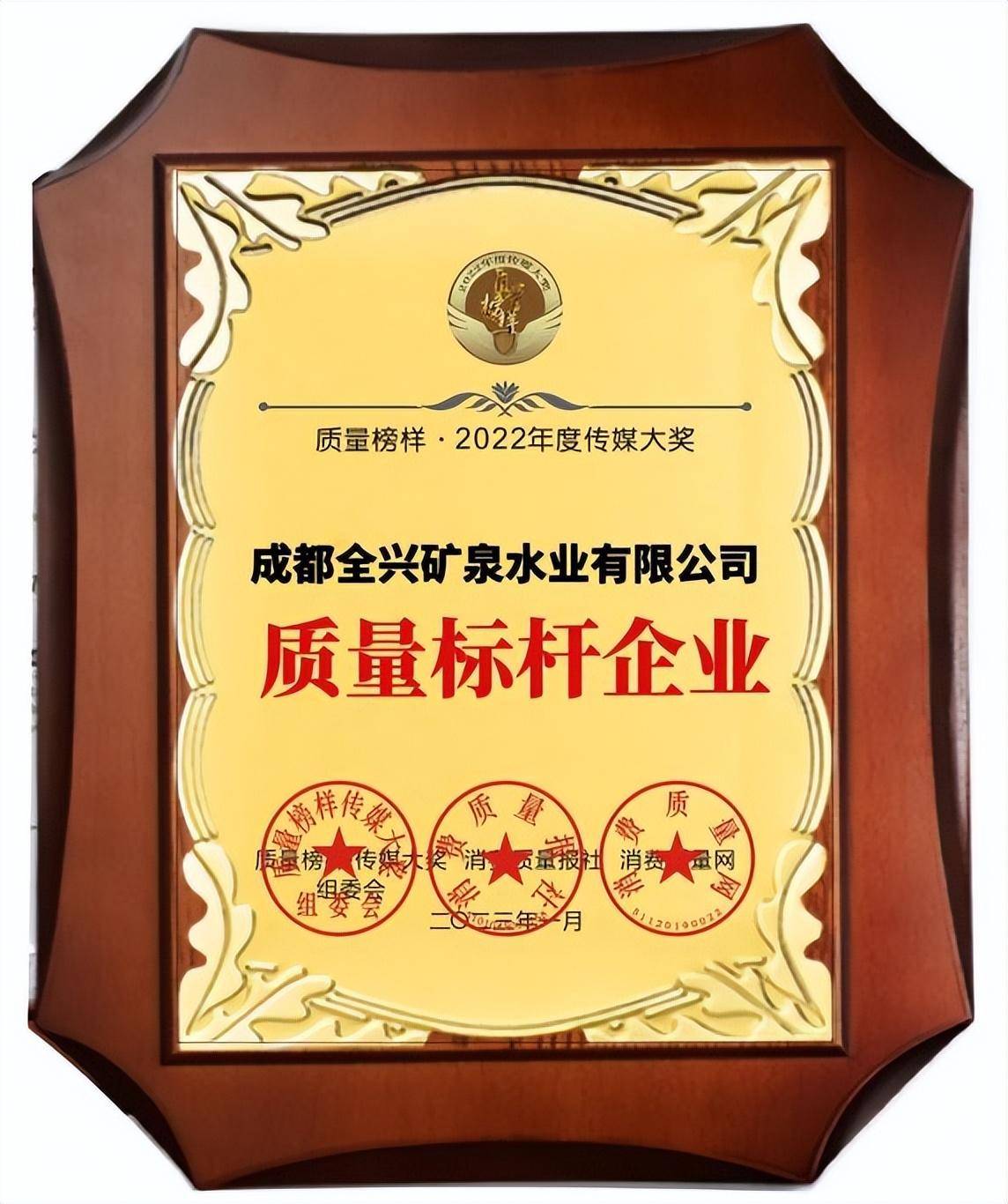 全兴矿泉水业喜获"2022年度·质量标杆企业"特别大奖_榜样_业有限公司