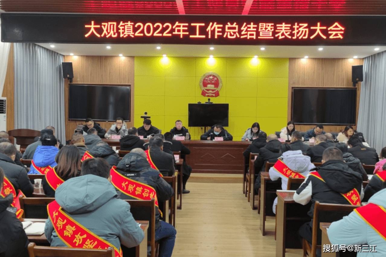 征程万里风正劲,重任千钧再奋蹄!大观镇召开2022年工作总结暨表扬大会_镇党委_进行_全镇