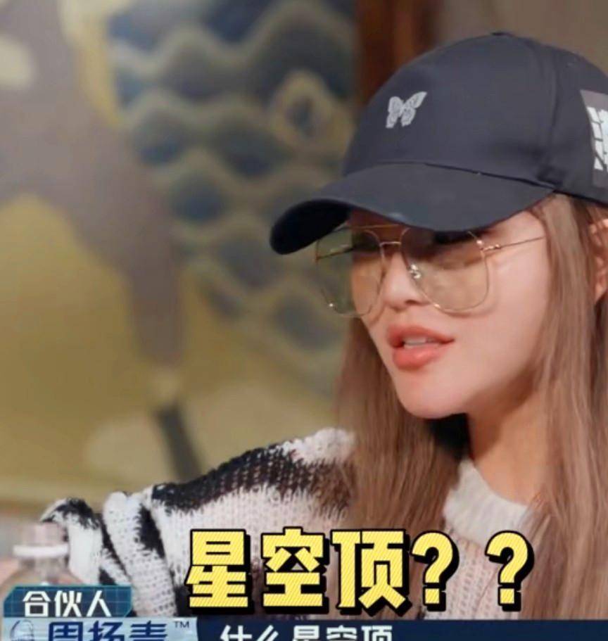 可能问题来的太突然,周扬青还没有反应过来,便疑惑的问:"什么星空顶?