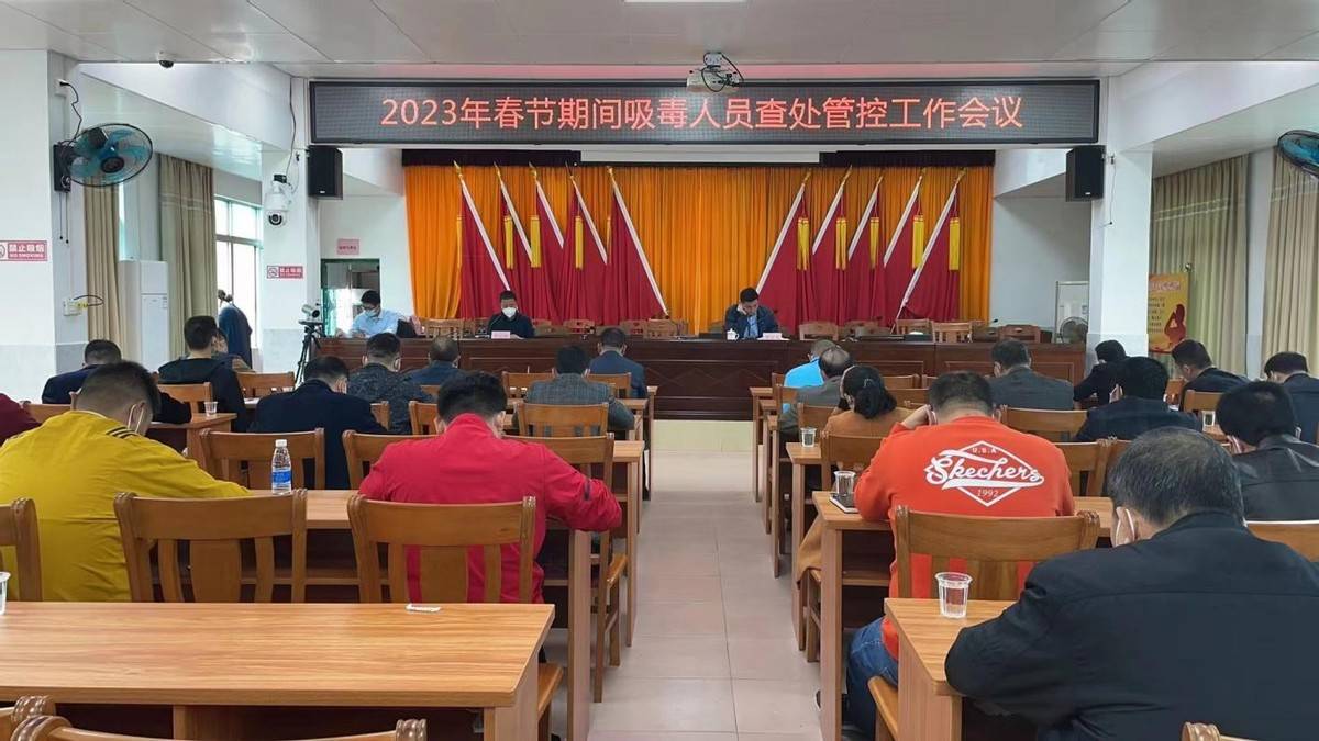 化州市同庆镇召开春节前禁毒工作会议_部门_全民_群众