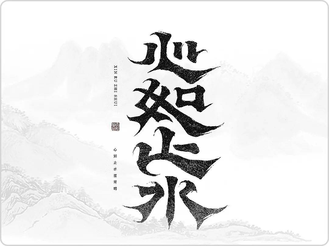 中文字体设想赏识