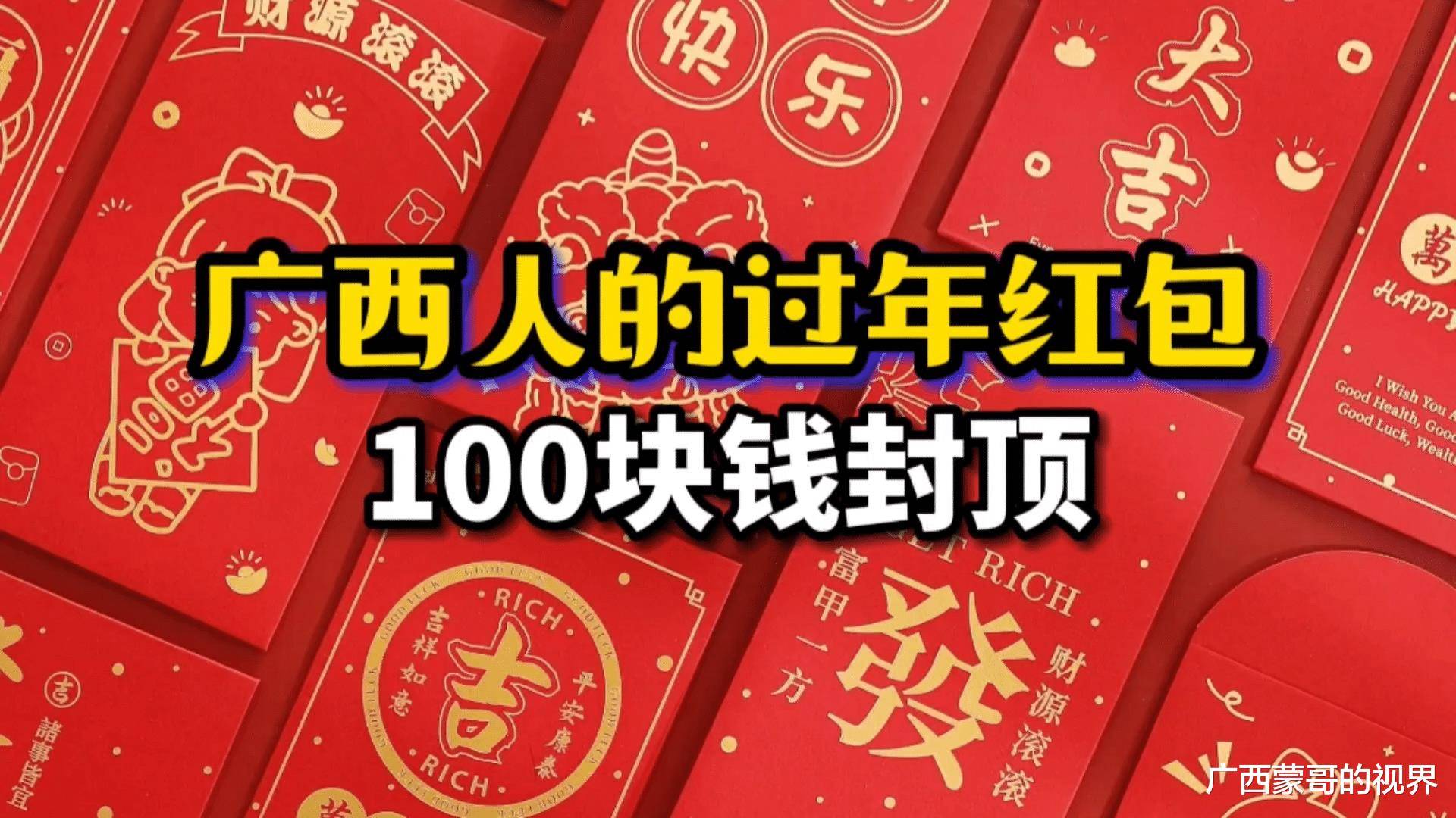 广西人的过年红包，最多封几钱？100块拖广西人的后腿了吗？