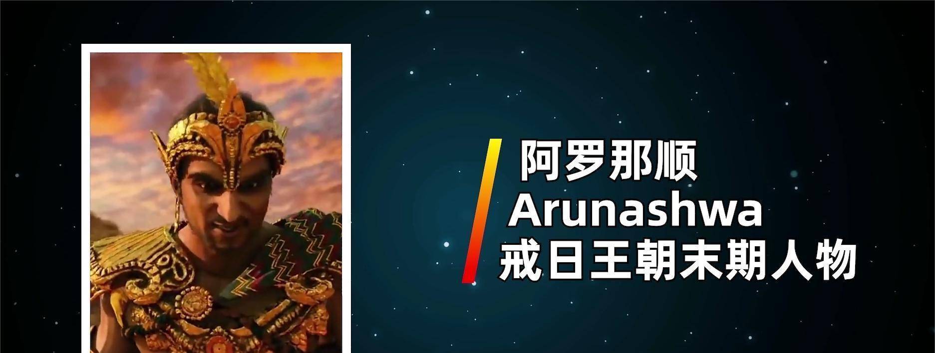 最强的地主,要数戒日王曾经的宰相, "中天竺"城邦的创建者阿罗那顺了