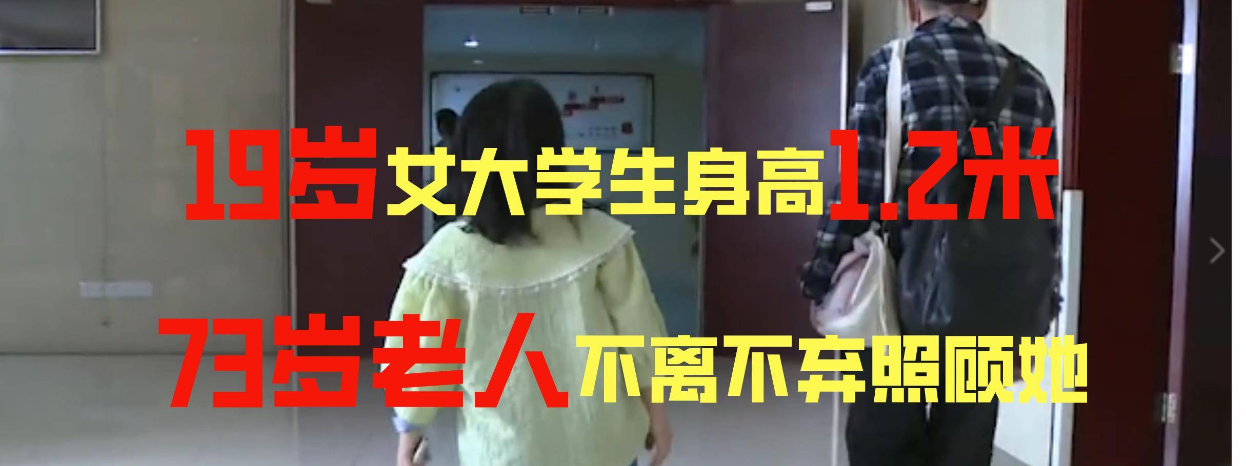 19岁女生身高1.2米，73岁老人为照顾她上大学，和家里断绝关系_手机搜狐网