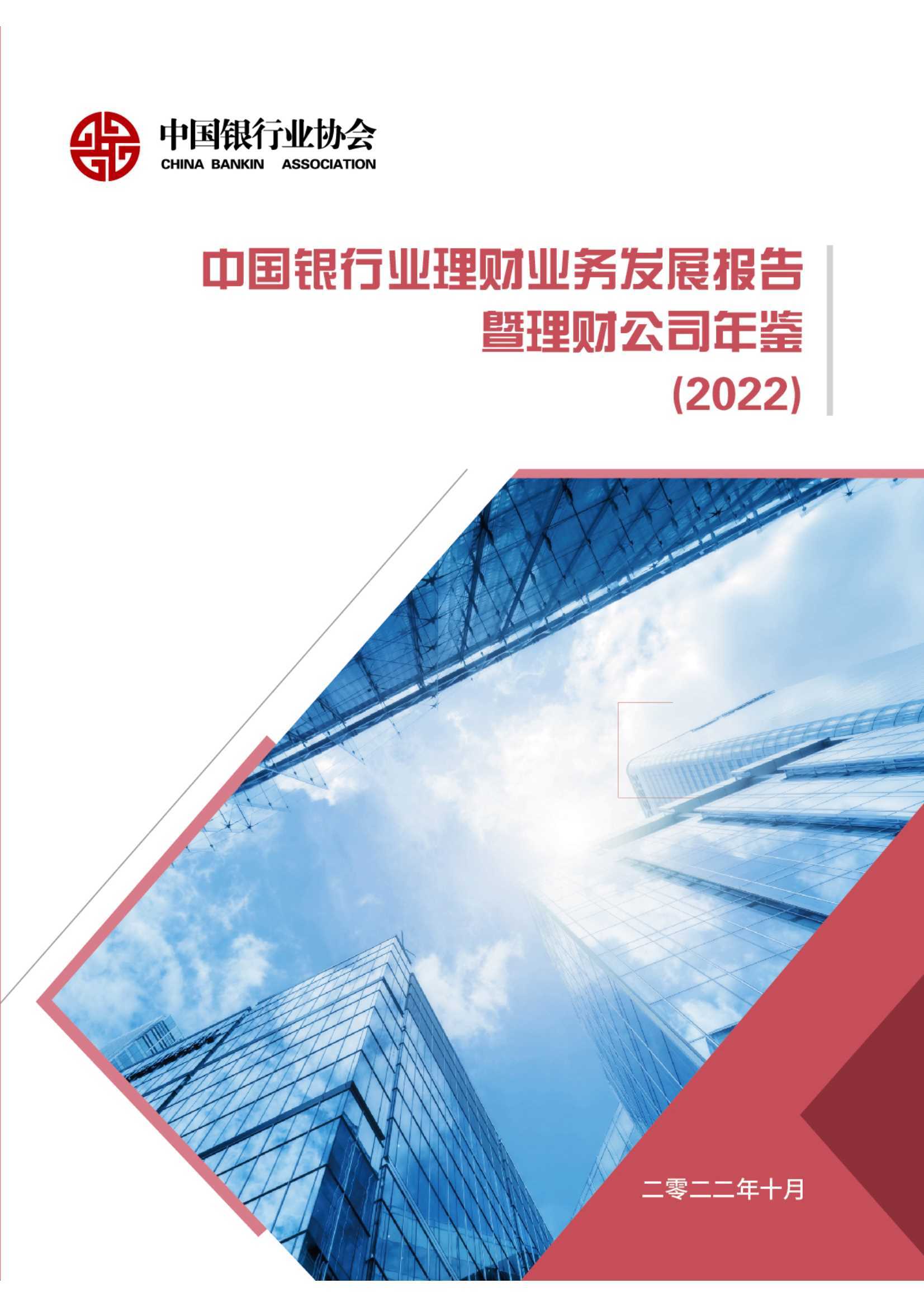 中国银行业理财业务发展报告暨理财公司年鉴（2022）