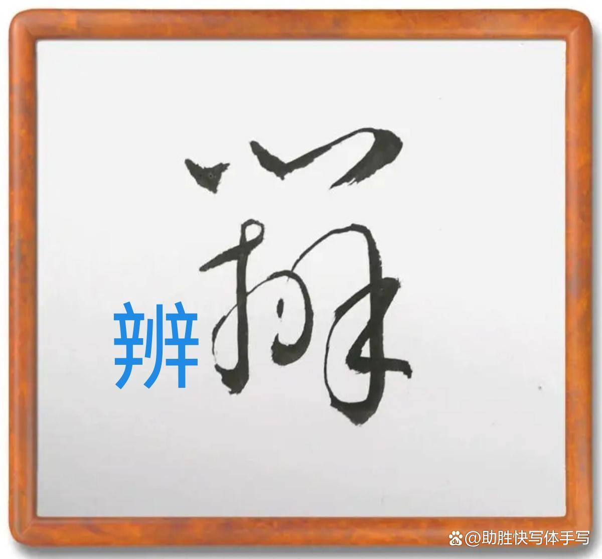 情趣盎然的草书四:使用草书标准字帖,研习她,超越她_写法_框框_其他