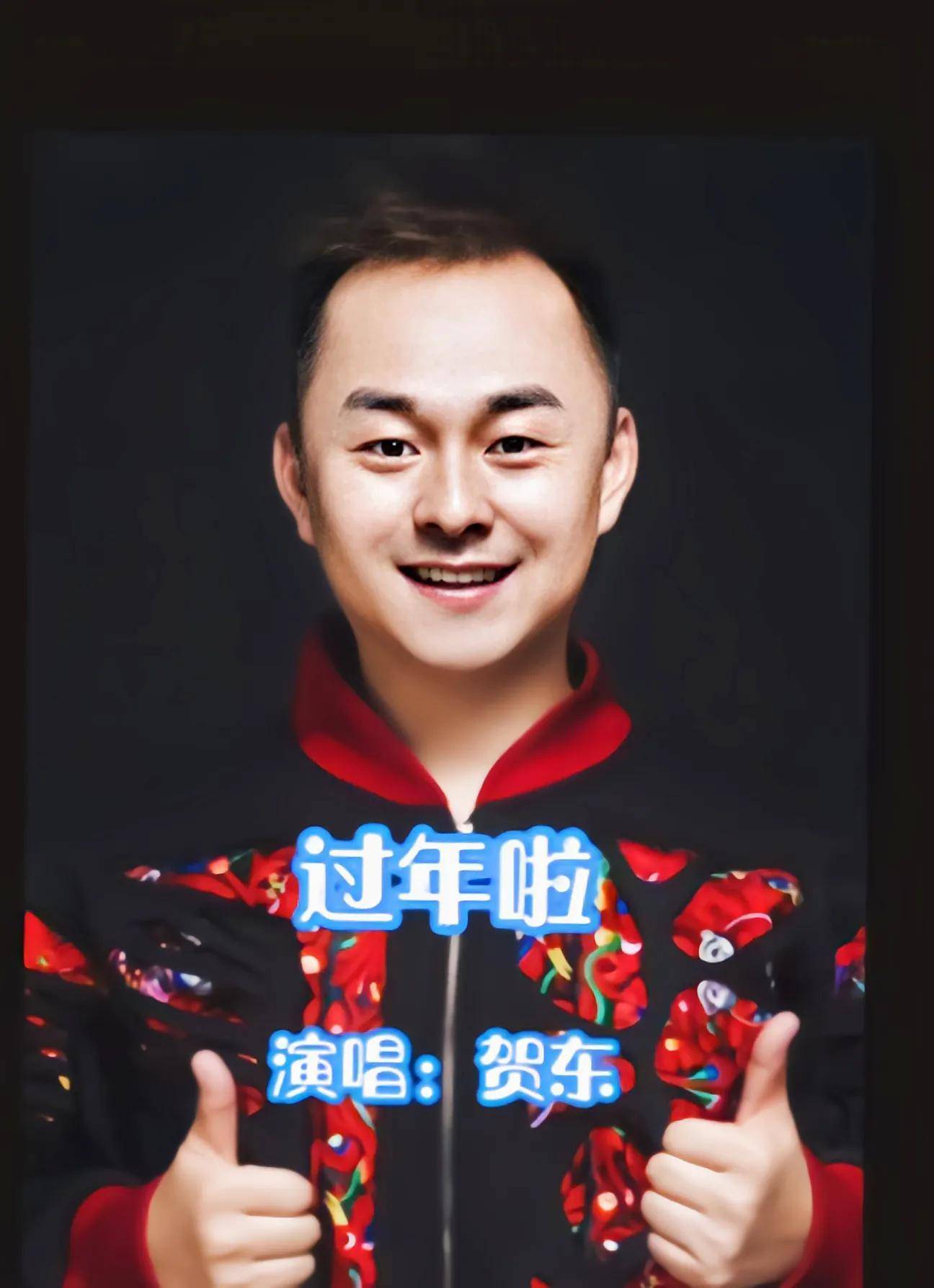 过年气氛神曲悄然易主,从《恭喜发财》变成《过年啦》_贺东_歌曲